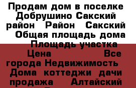 Продам дом в поселке Добрушино Сакский район › Район ­ Сакский  › Общая площадь дома ­ 60 › Площадь участка ­ 11 › Цена ­ 1 900 000 - Все города Недвижимость » Дома, коттеджи, дачи продажа   . Алтайский край,Белокуриха г.